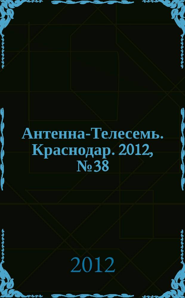 Антенна-Телесемь. Краснодар. 2012, № 38 (465)