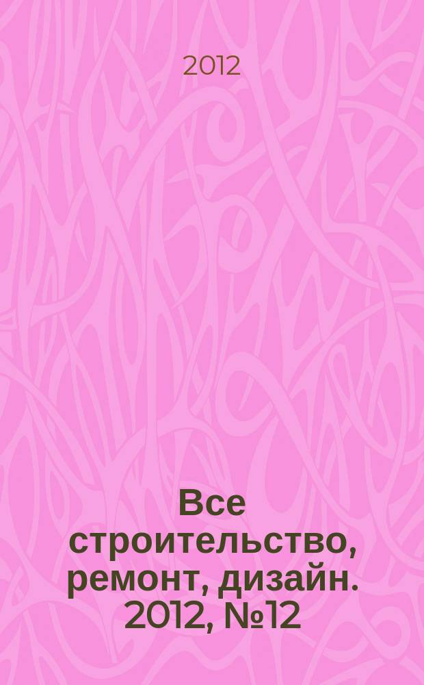 Все строительство, ремонт, дизайн. 2012, № 12 (31)