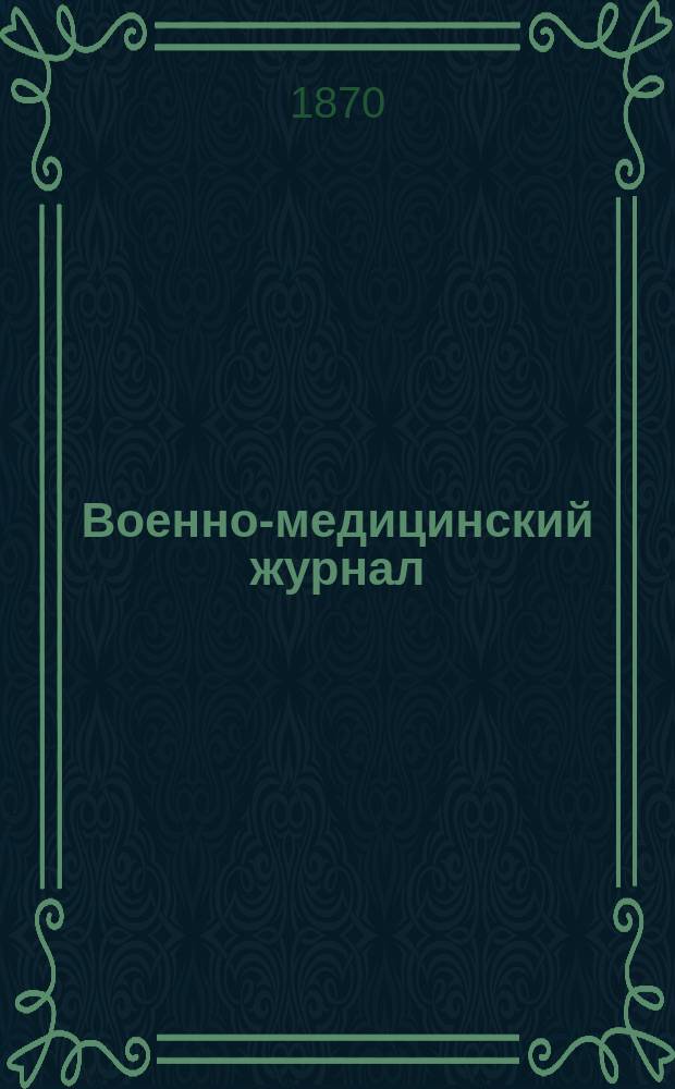 Военно-медицинский журнал : Изд. Мед. деп. Воен. М-ва. Ч.108, авг.