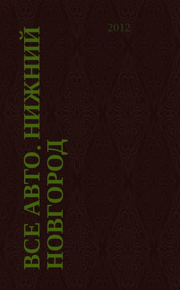 Все авто. Нижний Новгород : рекламно-информационное издание. 2012, № 34 (321)