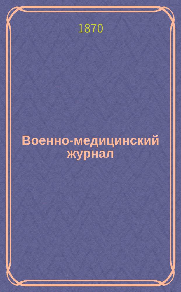 Военно-медицинский журнал : Изд. Мед. деп. Воен. М-ва. Ч.109, сент.