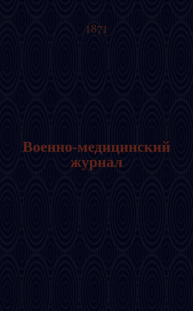 Военно-медицинский журнал : Изд. Мед. деп. Воен. М-ва. Ч.110, март.