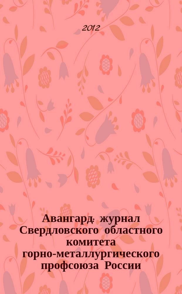 Авангард : журнал Свердловского областного комитета горно-металлургического профсоюза России. № 21