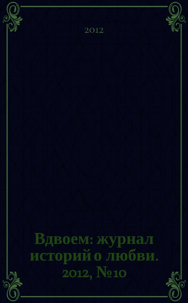 Вдвоем : журнал историй о любви. 2012, № 10