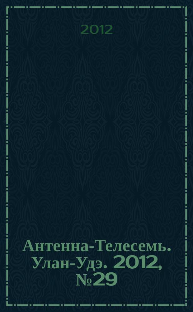 Антенна-Телесемь. Улан-Удэ. 2012, № 29 (343)