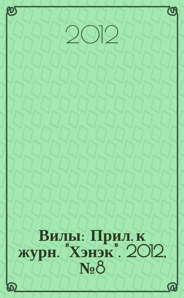 Вилы : Прил. к журн. "Хэнэк". 2012, № 8 (239)