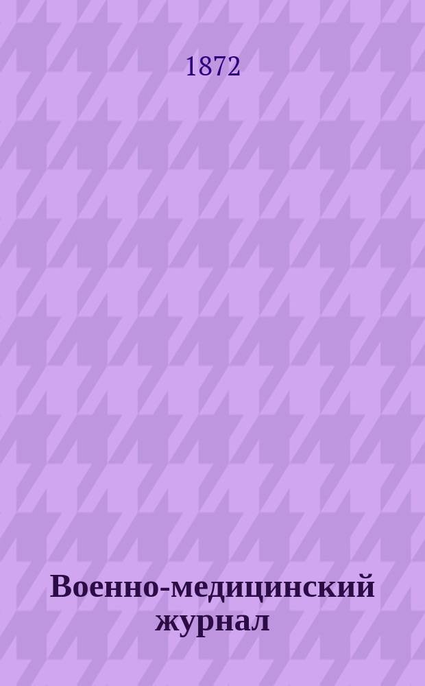 Военно-медицинский журнал : Изд. Мед. деп. Воен. М-ва. Ч.114, авг.