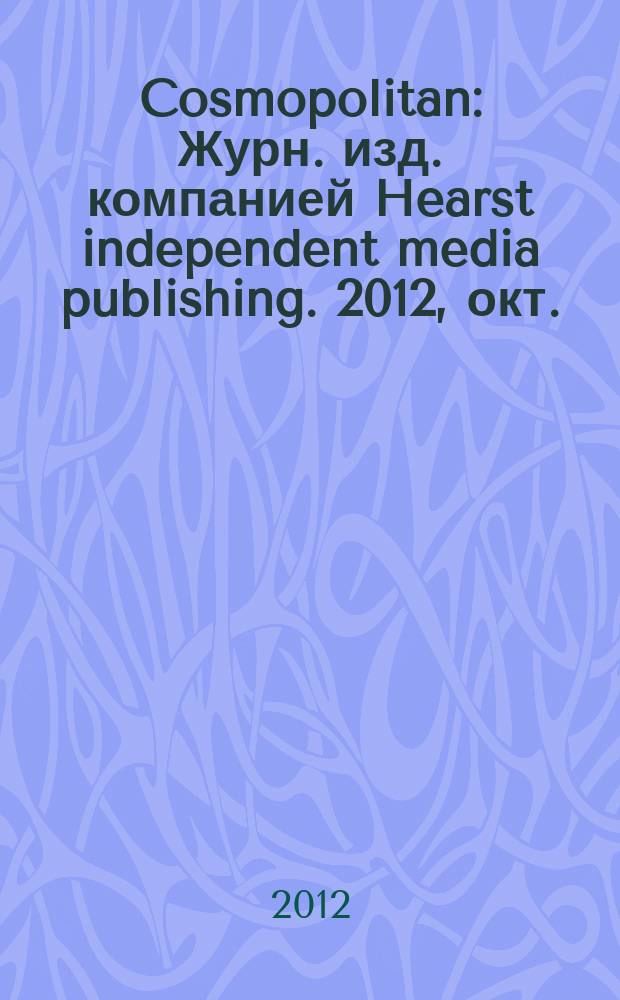 Cosmopolitan : Журн. изд. компанией Hearst independent media publishing. 2012, окт. (211)
