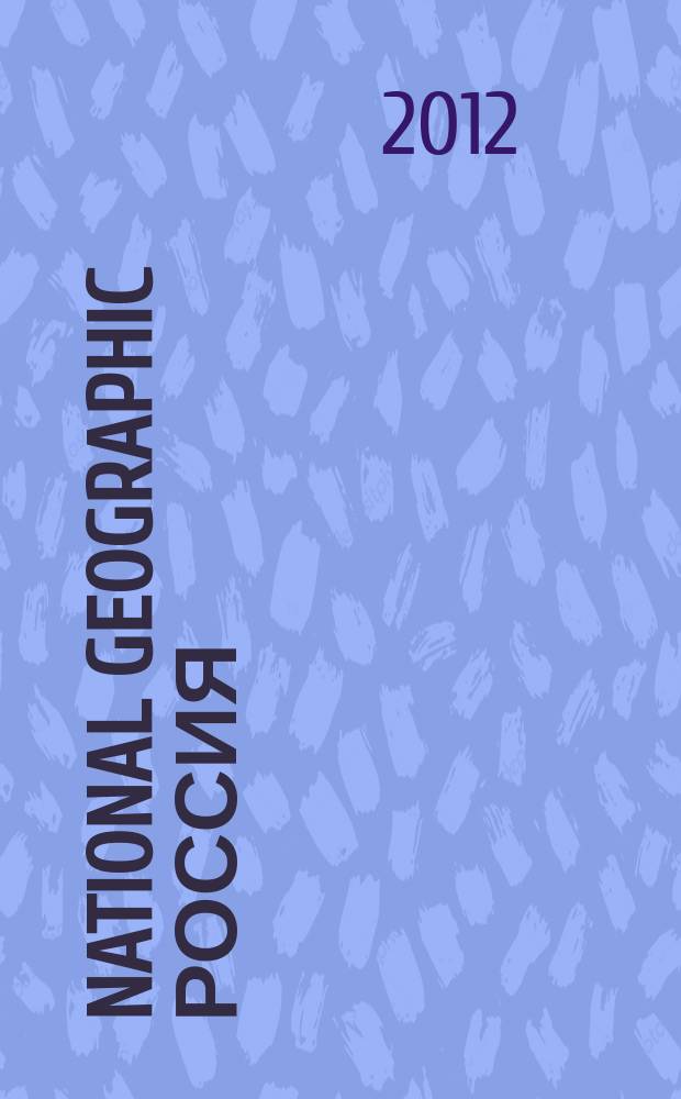 National geographic Россия : Офиц. изд. Нац. геогр. о-ва. 2012, окт. (109)