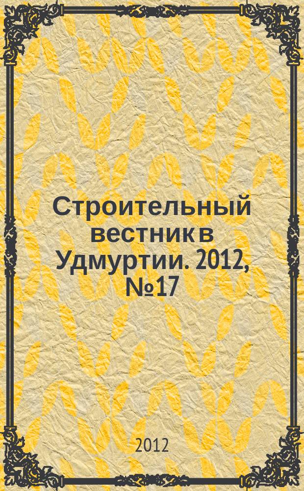 Строительный вестник в Удмуртии. 2012, № 17 (216)