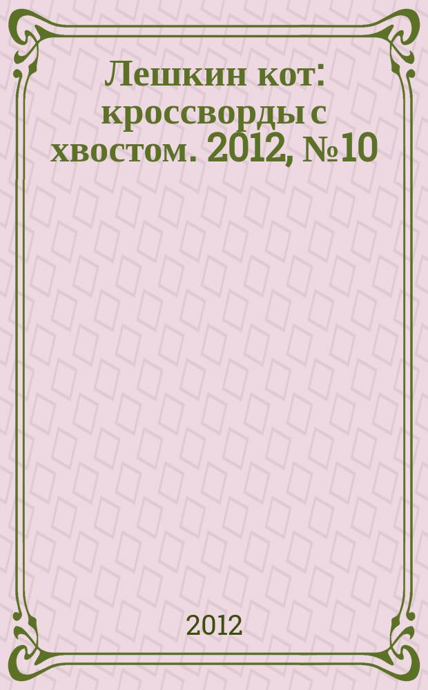 Лешкин кот : кроссворды с хвостом. 2012, № 10