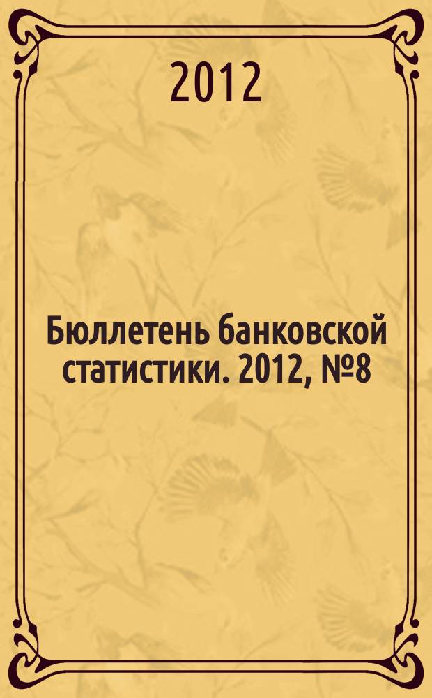 Бюллетень банковской статистики. 2012, № 8 (231)