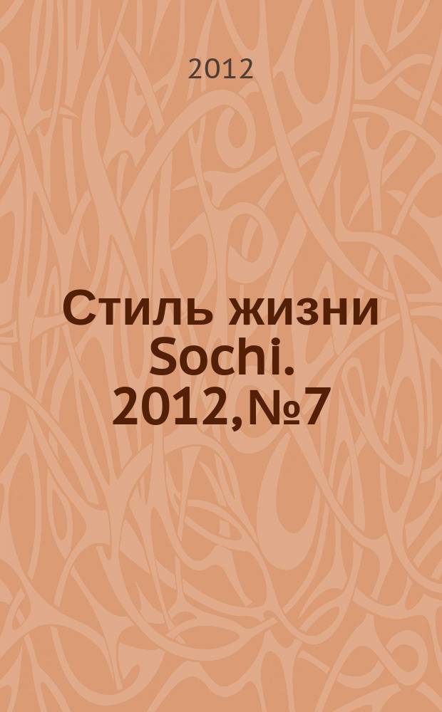Стиль жизни Sochi. 2012, № 7