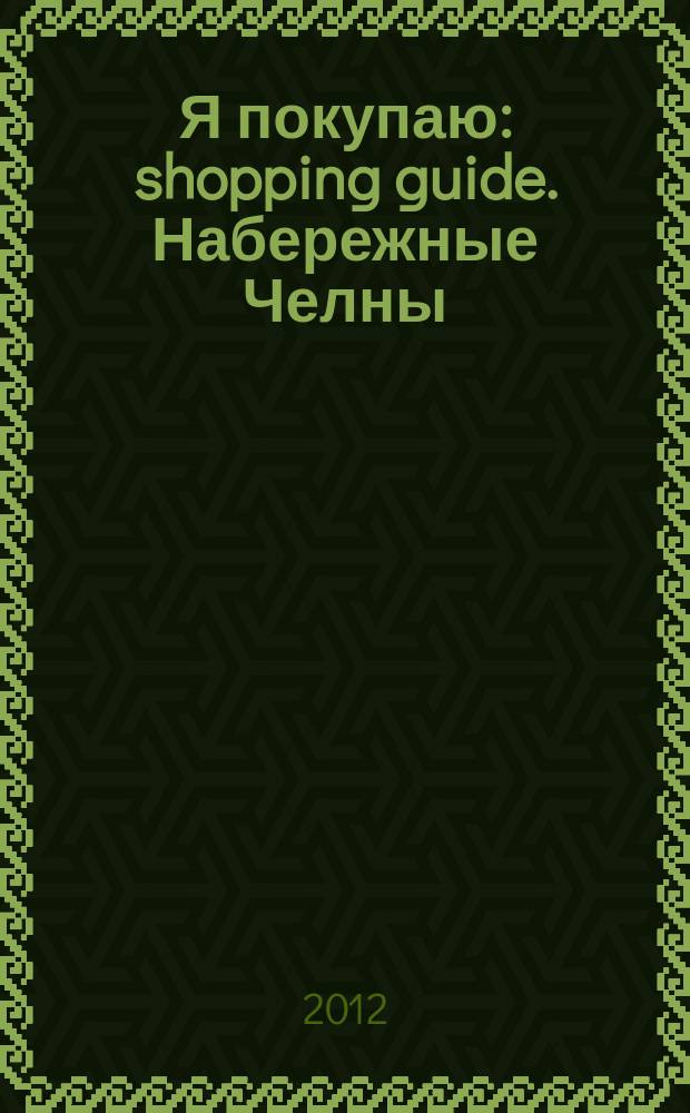 Я покупаю : shopping guide. Набережные Челны