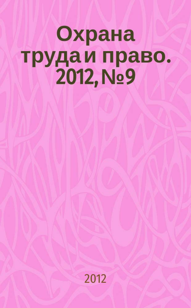 Охрана труда и право. 2012, № 9 : Всемирная торговая организация - принципы сотрудничества