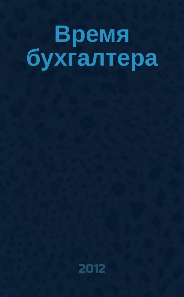 Время бухгалтера : еженедельное аналитическое обозрение журнал. 2012, № 35 (389)