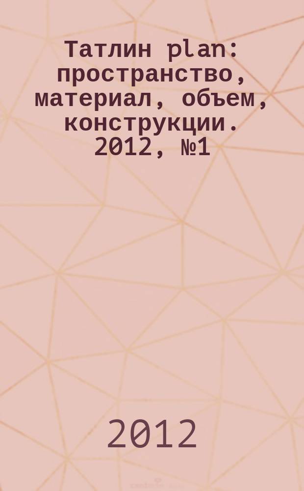 Татлин plan : пространство, материал, объем, конструкции. 2012, № 1 (11) (108) : Центральный рынок "Цветной"