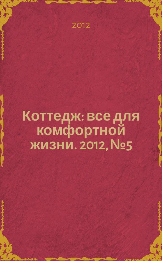 Коттедж : все для комфортной жизни. 2012, № 5