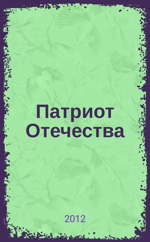 Патриот Отечества : Ежемес. общерос. журн. 2012, № 9 (123)