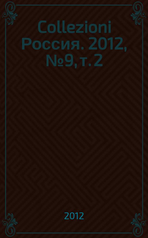Collezioni Россия. 2012, № 9, т. 2 : Donna