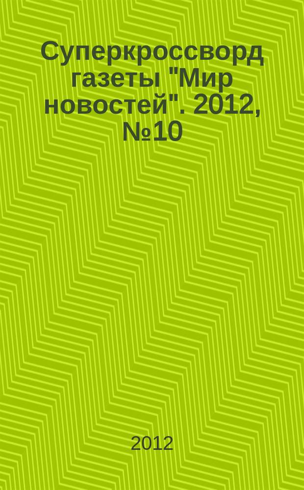 Суперкроссворд газеты "Мир новостей". 2012, № 10 (261)