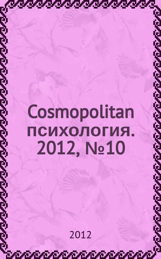Cosmopolitan психология. 2012, № 10 (24)