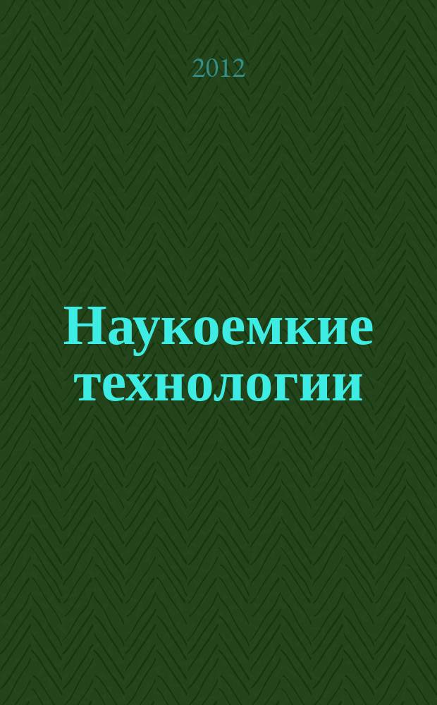 Наукоемкие технологии : Науч.-техн. журн. Т. 13, № 5