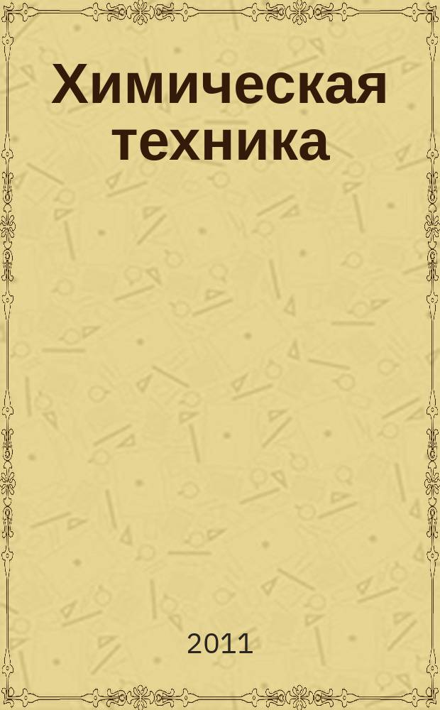 Химическая техника : ХТ Ежемес. межотрасл. журн. для гл. специалистов предприятий. 2011, № 10
