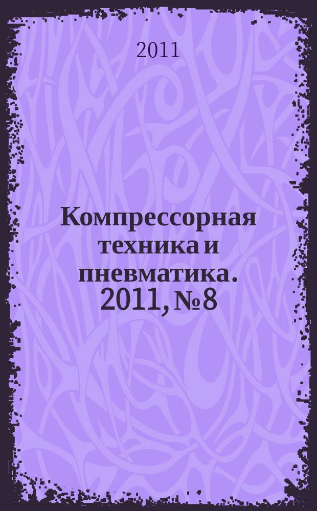 Компрессорная техника и пневматика. 2011, № 8