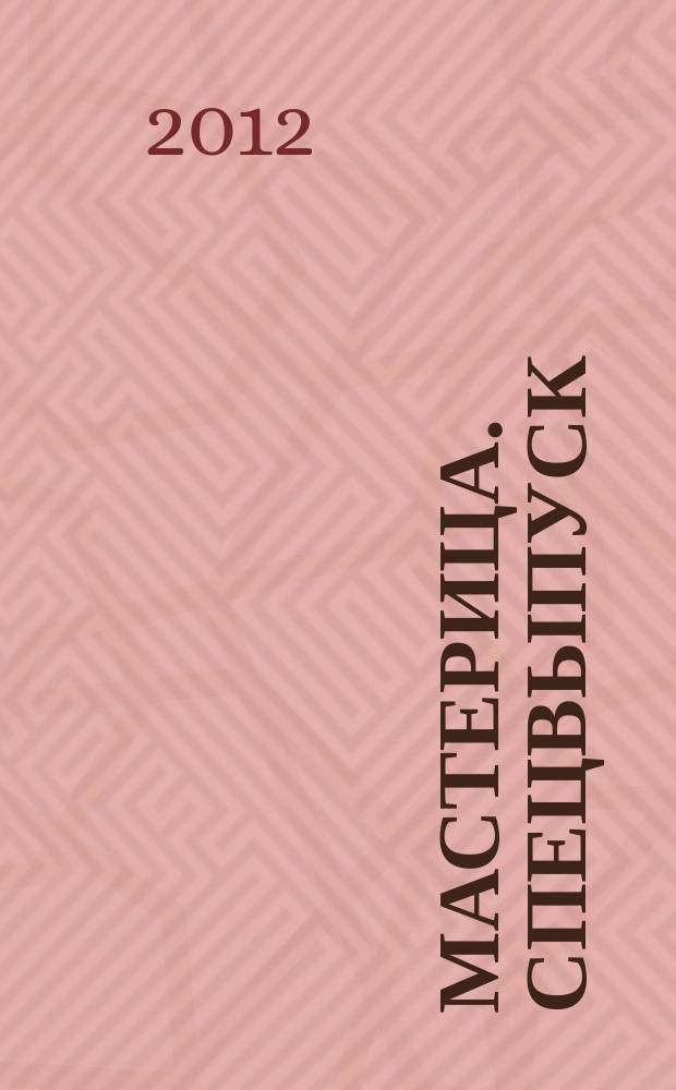 Мастерица. Спецвыпуск : журнал. 2012, № 3 : Осенний марафон