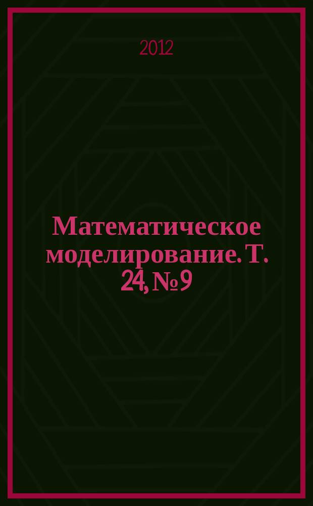 Математическое моделирование. Т. 24, № 9