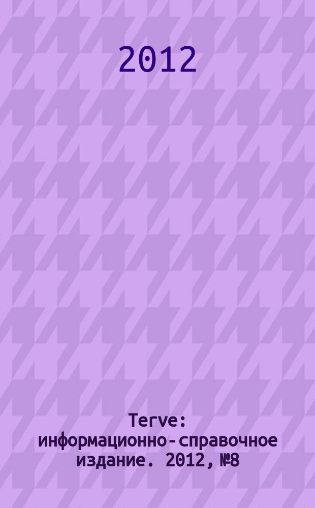 Terve : информационно-справочное издание. 2012, № 8