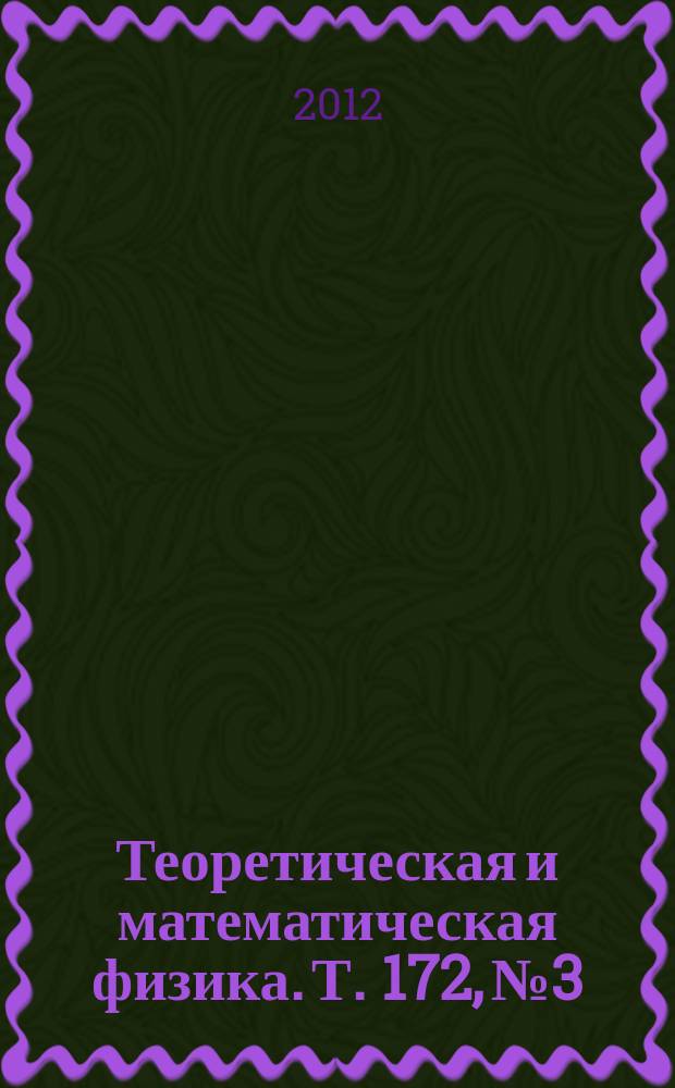 Теоретическая и математическая физика. Т. 172, № 3