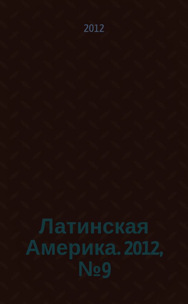 Латинская Америка. 2012, № 9 (456)