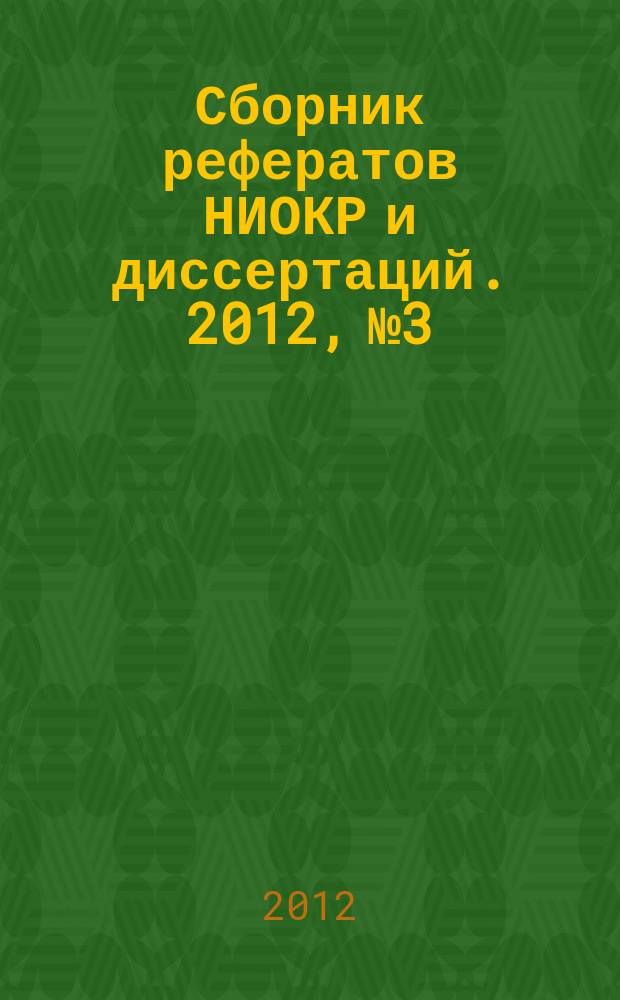 Сборник рефератов НИОКР и диссертаций. 2012, № 3