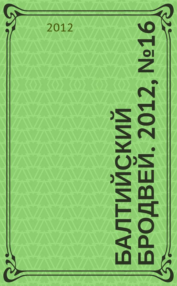 Балтийский Бродвей. 2012, № 16 (144)