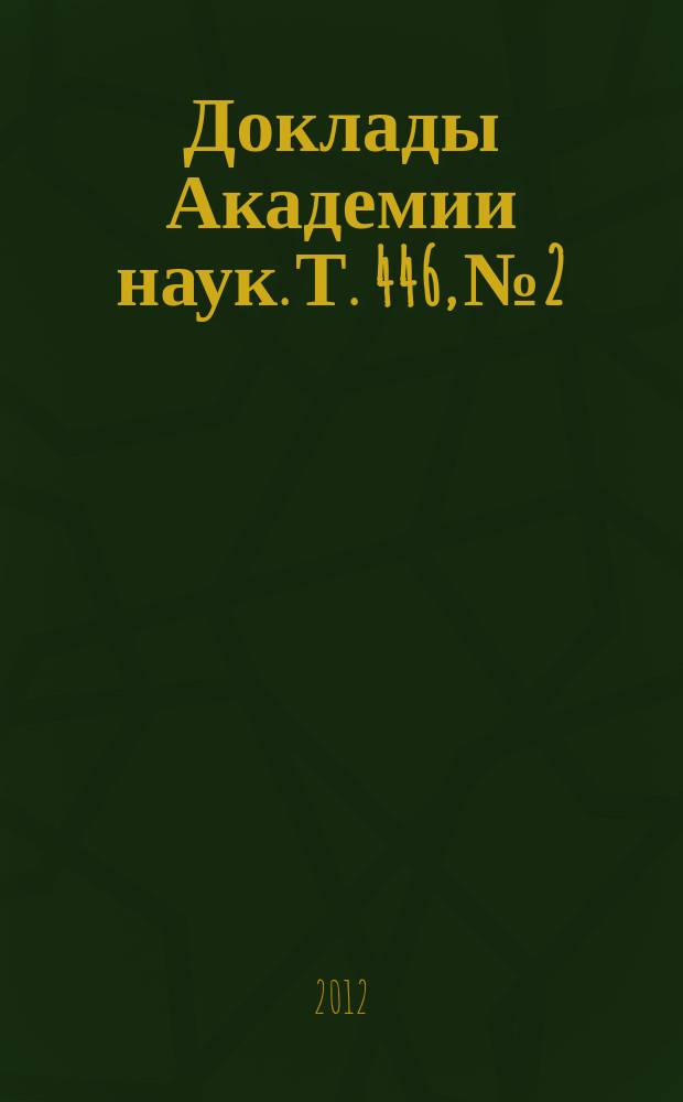 Доклады Академии наук. Т. 446, № 2
