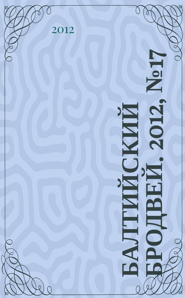 Балтийский Бродвей. 2012, № 17 (145)