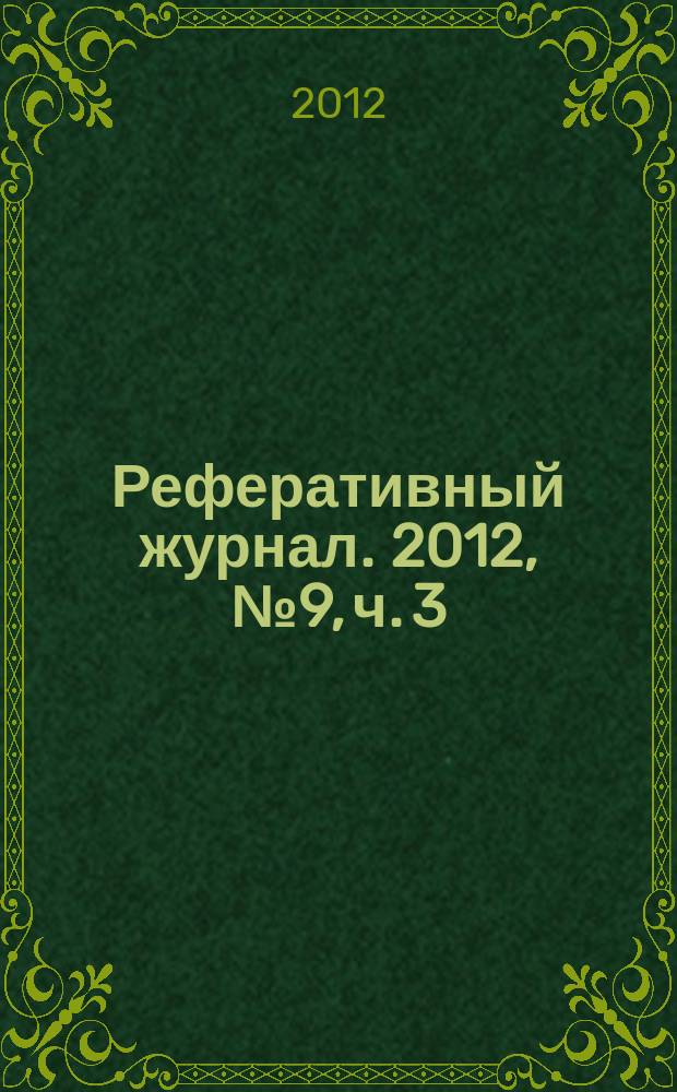 Реферативный журнал. 2012, № 9, ч. 3