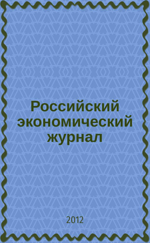 Российский экономический журнал : Ежемес. науч.-практ. изд. 2012, № 4