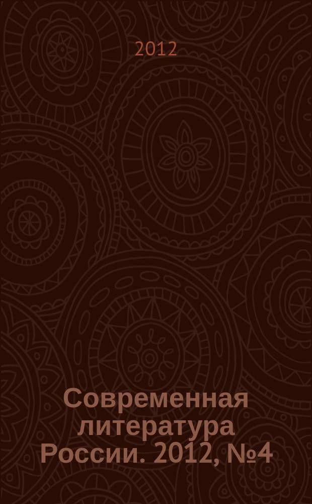 Современная литература России. 2012, № 4 (8)