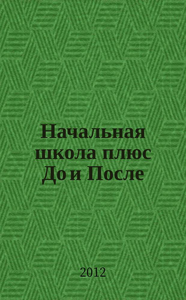 Начальная школа плюс До и После : Ежемес. науч.-метод. и психол.-пед. журн. 2012, 9