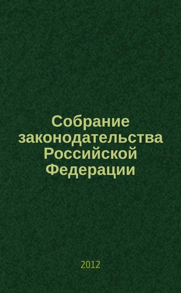 Собрание законодательства Российской Федерации : Еженед. офиц. изд. Администрации Президента Рос. Федерации. 2012, № 39