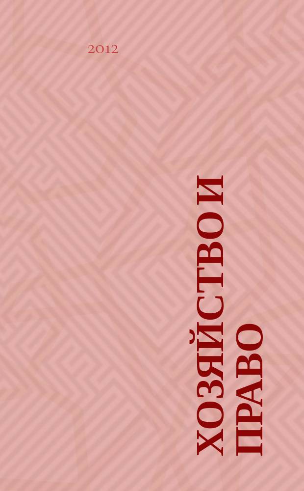Хозяйство и право : Ежемес. обществ.-полит. и науч.-теорет. журн. Орган М-ва юст. СССР и Гос. арбитража при Совете Министров СССР. 2012, № 9 (428)
