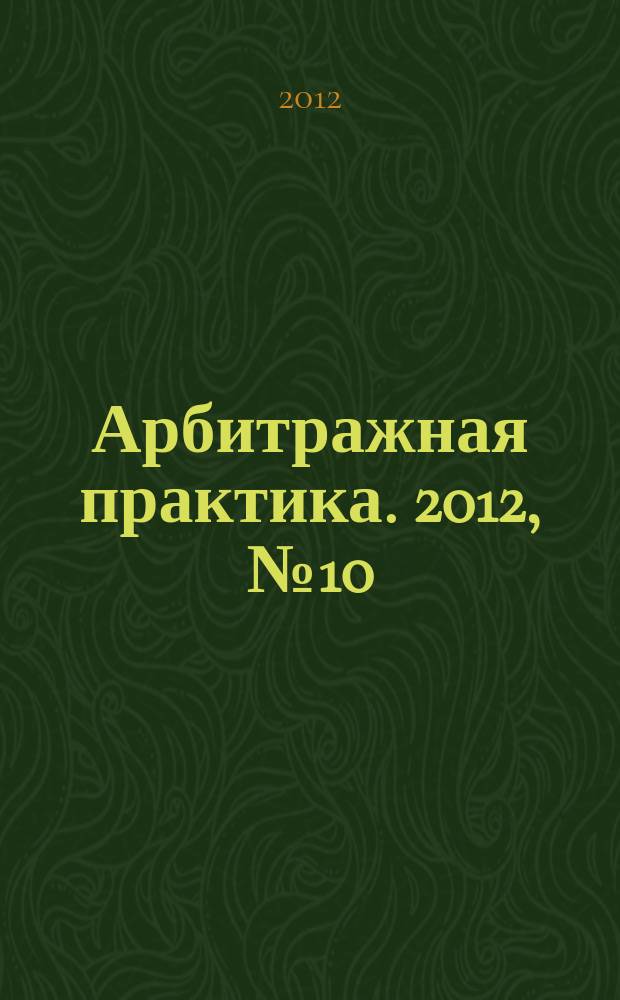 Арбитражная практика. 2012, № 10 (139)