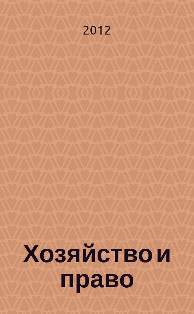 Хозяйство и право : Ежемес. обществ.-полит. и науч.-теорет. журн. Орган М-ва юст. СССР и Гос. арбитража при Совете Министров СССР. Прил. к 2012, № 9 : Банкротство юридических лиц - теоретические и практические аспекты несостоятельности