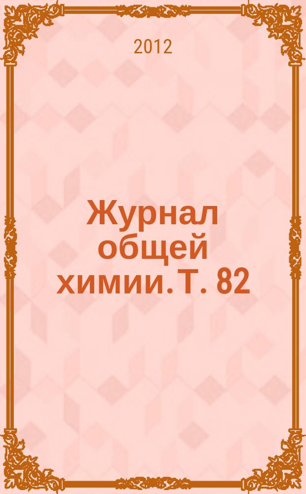 Журнал общей химии. Т. 82 (144), вып. 7