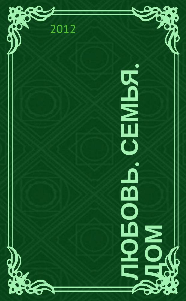 Любовь. Семья. Дом : свадеб. информ.-рекл. сб. 2012, № 4 (38)