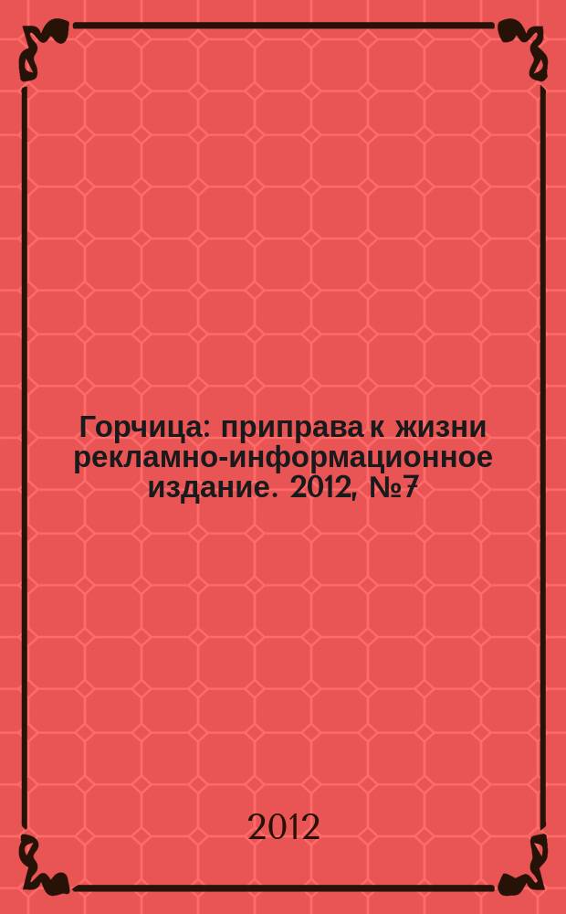 Горчица : приправа к жизни рекламно-информационное издание. 2012, № 7 (26)