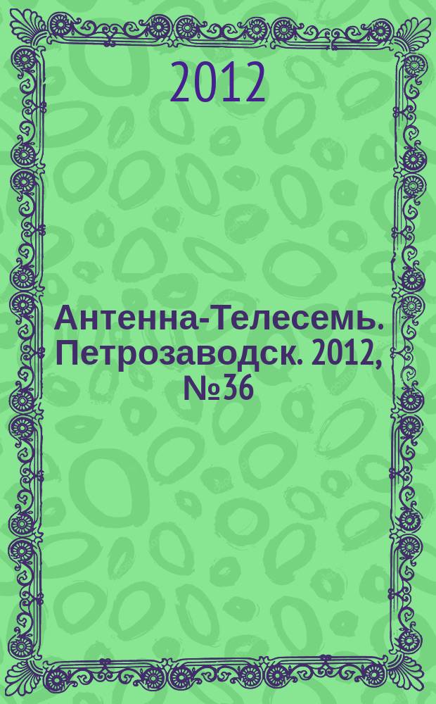 Антенна-Телесемь. Петрозаводск. 2012, № 36 (227)